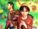 シェンムー Time of Legend 01【Extend Mix 2011】