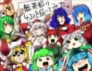 【第3回東方ニコ童祭】無茶振り４コマを描いてみた。