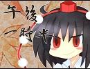 【第3回東方ニコ童祭】1:30PM【東方自作アレンジ / 嘲りの遊戯】