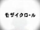【らいむ】モザイクロールを歌ってみました