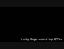 【作業用BGM】俺のためのLadyGaga -nonstopmix-