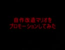 自作改造マリオワールドをプロモしてみた