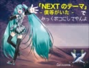 オフコース【NEXTのテーマ】 で みっくボコにしてやんよ