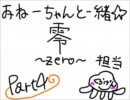 おねえちゃんといっしょ☆零～zero～実況プレイpart4