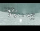 [第3回東方ニコ童祭] 三魔女の仲良し小旅行・雪山編【東方GTA】