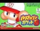 パワポケ6裏　試合　【作業用BGM】