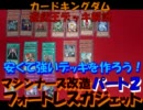 【カーキン】遊戯王 安くて強いデッキを作ろう！フォートレスＧパート２