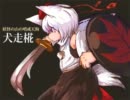 【第3回東方ニコ童祭】椛さんのテーマを非想天則っぽくしてみた
