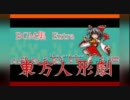 【第3回東方ニコ童祭】東方人形劇BGM集１【with BGM改善パッチ】