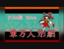 【第3回東方ニコ童祭】東方人形劇BGM集１【with BGM改善パッチ】