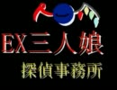 【第3回東方ニコ童祭】EX三人娘の探偵事務所1