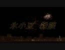 氷小豆の投稿２００回記念グダグダソーリー雑談