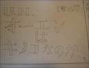 u,n,オーエンはきのこなのか？【歌詞がついたよ!!!!】