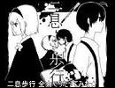 【三河屋】　二息歩行を元気よく歌ってみた★　【スマイル】