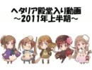 【ヘタリア】2011年の殿堂入り動画を振り返ろう！～上半期～