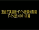 ＜遊戯王＞英語版・ドイツ版開封動画/Part２