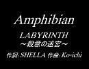 Amphibian「LABYRINTH～殺意の迷宮～」