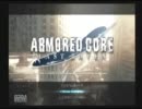 【ラストゆっくり】アーマードコアラストレイブン ゆっくり実況 その１