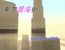 【東方GTA】映画を作ろう -東方混沌街- 第8話(制作編?)