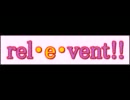 【rel・e・vent!!】rel・e・vent!! Time!!　第7回【ラジオっぽく作ってみた】