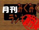 月刊みくみくランキング　07年11月号(創刊号)