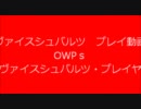 ヴァイスプレイ動画OWPs 第二回
