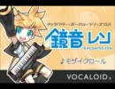 「モザイクロール」レンver.