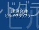 「建設合体　ビルドグラップラー」のうた