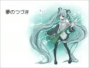 【初音ミク】　　夢のつづき　【オリジナル曲】