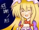 【第3回東方ニコ童祭】感謝ノ形