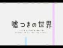 一生懸命『嘘つきの世界』歌わせて頂きました