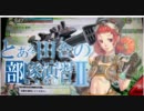 【凍てつく戦陣】とある田舎のボーダーブレイク 124【クラン紅白戦】