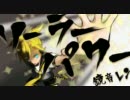 【鏡音レンオリジナル】ソーラーパワー