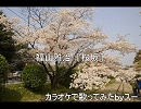 福山雅治『桜坂』カラオケで歌ってみたｂｙスー