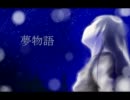 夢物語 【初音ミクオリジナル曲】