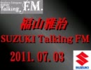 福山雅治 Talking FM　2011.07.03