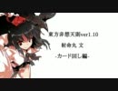 東方非想天則　射命丸 文　カード回し編
