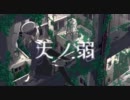 【合唱】天ノ弱　The tenth