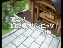 【第3回東方ニコ童祭】 超人達が幻想入り・特別編【キン肉マン】