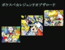 【野郎が】ポケスペ☆レジェンドオブザロード【歌ってみた】