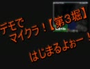 金欠だからデモでマイクラ！【第3堀】