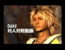 【DDFF】ガツンと対戦！Part1
