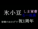氷小豆の1周年を4人で酔いどれＹＹ雑談