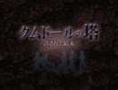 【PV】クムドールの塔-許された結末-