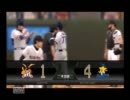 【プロスピ2011】フィールドプレイでベイスターズを優勝させる！Part37