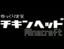 【minecraft】チキンヘッドのminecraftゆっくり実況【part11】