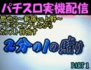 ﾊﾟﾁｽﾛ哲也２　～新宿ｖｓ上野～でカンスト目指す　その14