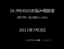 ZIP-FM　Dr.ミッフォーのお悩み相談室20110703