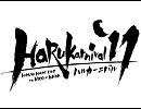 【アイドルマスター】HaRuKarnival'11のCM的な何か【支援動画】
