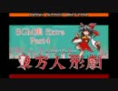 【第3回東方ニコ童祭】東方人形劇BGM集４【with BGM改善パッチ】